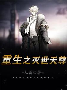 重生之灭世天尊小说的免费电子版在哪里可以下载或阅读？
