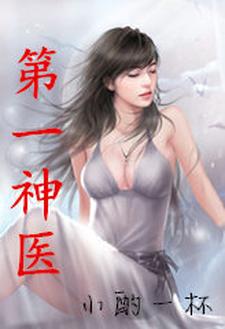 第一神医孟凡穆天雪，第一神医最新章节
