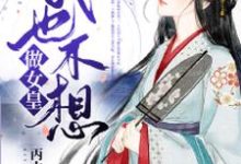 我也不想做女皇小说的免费电子版在哪里可以下载或阅读?-红梅文学