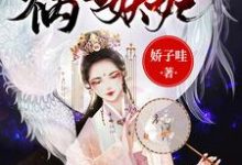 求祸国妖妃很无辜小说的全文免费阅读链接-红梅文学
