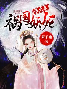 求祸国妖妃很无辜小说的全文免费阅读链接