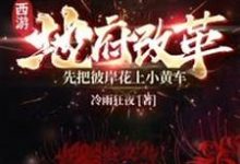 完结版《西游:地府改革,先把彼岸花上小黄车》免费阅读-红梅文学