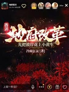 完结版《西游：地府改革，先把彼岸花上小黄车》免费阅读