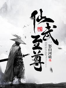 仙武至尊小说阅读，仙武至尊完结版
