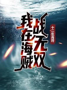 在线寻找阿特拉斯的小说，十二生肖符：我在海贼战无双免费阅读