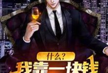 什么?我靠一块钱成为世界首富免费阅读,什么?我靠一块钱成为世界首富章节在线阅读-红梅文学