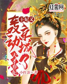 千月兮花夜宸的完整故事在哪里？读天才弃妃：王妃又轰动京城了小说