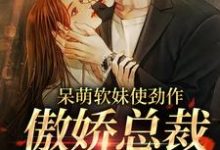 余幼姜裴衍时是哪本书的主角?寻找呆萌软妹使劲作,傲娇总裁放肆宠免费阅读-红梅文学