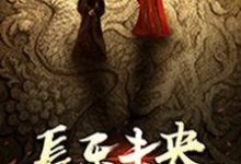 长乐未央小说最新章节在哪里可以读到?-红梅文学