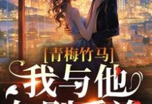 主角温南晚谢之寻小说青梅竹马:我与他久别重逢免费阅读-红梅文学