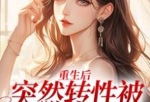 重生后,突然转性被误诊精神病小说无弹窗阅读的网站推荐-红梅文学