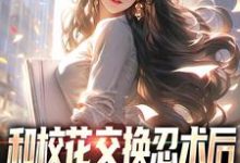 主角林凡小说完结版在线阅读，和校花交换忍术后，我人生开挂了免费看-红梅文学