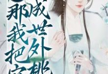 《流放地苦?那我把它改成世外桃源》小说主角沈欣然章节章节免费在线阅读-红梅文学