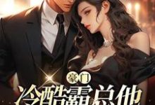 豪门:冷酷霸总他体嫌口正直(陈念安顾薄言)在线免费阅读-红梅文学