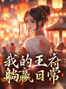 我的王府躺赢日常小说无弹窗阅读的网站推荐
