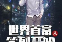 林天宇林曦为主角的小说好看吗?求世界首富从签到开始免费试读-红梅文学
