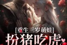 《重生三岁萌娃:扮猪吃虎灭渣爸》小说章节在线试读,《重生三岁萌娃:扮猪吃虎灭渣爸》最新章节目录-红梅文学