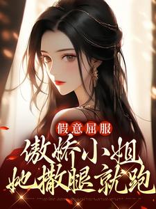主角叶青绾沈元霁小说完结版在线阅读，假意屈服：傲娇小姐她撒腿就跑免费看