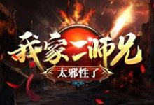 《我家二师兄太邪性了》小说主角吕少卿章节章节免费在线阅读-红梅文学