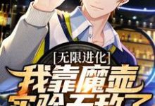 无限进化:我靠魔壶实验无敌了小说,无限进化:我靠魔壶实验无敌了陈烨-红梅文学