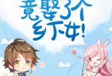 惊!豪门霸总竟娶了个乡下女!盛擎洛婉,惊!豪门霸总竟娶了个乡下女!章节在线阅读-红梅文学