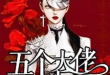 在线寻找始乱终弃了五个大佬之后小说的无删减版本-红梅文学