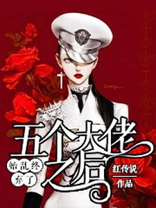 在线寻找始乱终弃了五个大佬之后小说的无删减版本