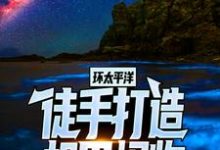 小说《环太平洋:徒手打造机甲怪物》章节免费阅读-红梅文学