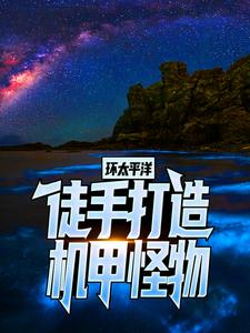 小说《环太平洋：徒手打造机甲怪物》章节免费阅读