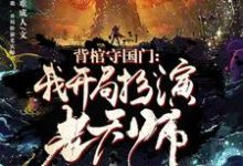 免费在线阅读背棺守国门:我,开局扮演老天师小说的正规网站有哪些?-红梅文学
