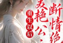 苏旻林长安为主角的小说好看吗?免费读重生以后,美艳公主断情绝爱-红梅文学