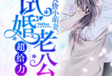 哪里可以免费读到江宁晚顾谨之苏可人顾湘的完整故事?寻找天价小萌妻:试婚老公超给力-红梅文学