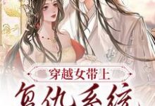 穿越女带上复仇系统觉醒后最新章节,穿越女带上复仇系统觉醒后免费阅读-红梅文学