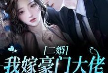 求二婚我嫁豪门大佬,渣前夫失控了小说免费资源-红梅文学