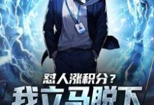 简凌为主角的小说好看吗？求怼人涨积分？我立马脱下孔乙己长衫免费试读-红梅文学