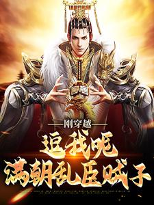 刚穿越，逗我呢，满朝乱臣贼子唐远，刚穿越，逗我呢，满朝乱臣贼子最新章节