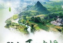 完结版《我在乡下开直播》章节目录在线阅读-红梅文学