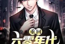 主角叫江沅方星野小说重回六零年代我靠啃老求生章节免费阅读-红梅文学