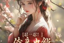 陆芷言顾星瑶小说在线章节免费阅读(忍一忍!侍妾也能挣个锦绣前程无弹窗无删减)-红梅文学