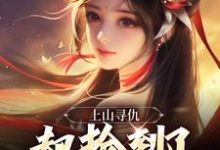 主角叫李青牛元曦仙子小说上山寻仇,却捡到了绝美仙子章节免费阅读-红梅文学