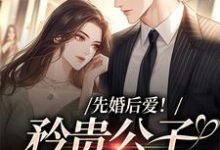 先婚后爱!矜贵公子红眼失控主角江蛮蛮徐泽小说完结版章节在线阅读-红梅文学