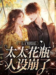 上了娃综后，太太花瓶人设崩了小说的免费阅读版本在哪里可以找到？