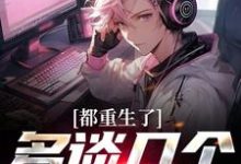 小说《都重生了,多谈几个怎么了》章节免费阅读-红梅文学