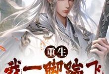 重生:我一脚踹飞状元全家小说阅读,重生:我一脚踹飞状元全家完结版-红梅文学