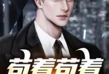 小说《苟着苟着就超神了!》在线章节阅读-红梅文学