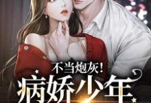 求推荐可以免费阅读不当炮灰!病娇少年娇宠她小说的网站-红梅文学