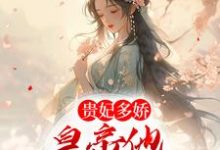 贵妃多娇,皇帝他忍不住折腰免费阅读,贵妃多娇,皇帝他忍不住折腰章节在线阅读-红梅文学
