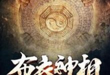 寻找能够免费阅读布衣神相小说的平台-红梅文学