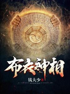 寻找能够免费阅读布衣神相小说的平台
