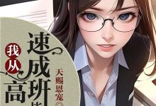 我从高情商速成班毕业后在线阅读_天赐恩宠-红梅文学